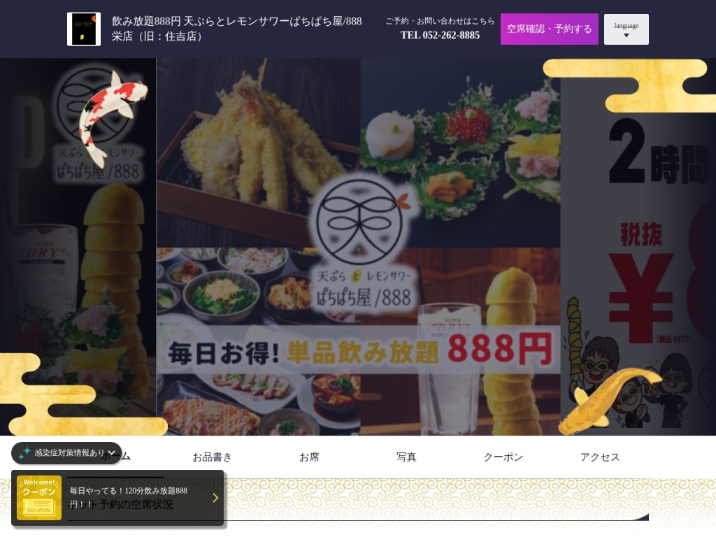 天ぷらとレモンサワーぱちぱち屋/888　住吉店